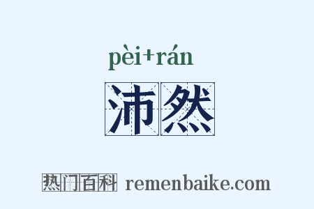 沛然是什么意思的图片